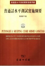 普通话水平测试实施纲要  繁体字版