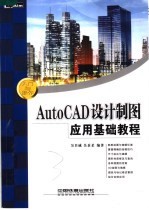 AUTOCAD设计制图应用基础教程