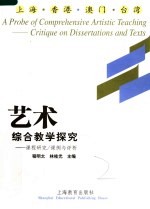 艺术综合教学探究 课程研究、课例与评析