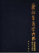 唐祖宣医学六书 四肢血管病的研究与治疗