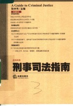 刑事司法指南 2007年第2集总第30集