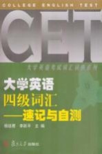 大学英语四级词汇 速记与自测