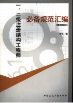 一、二级注册结构工程师必备规范汇编 修订缩印本