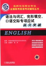 语法与词汇、完形填空、口语交际专项应试高分突破