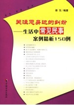 关注您身边的纠纷 生活中常见民事案例精析150例