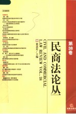 民商法论丛 第38卷