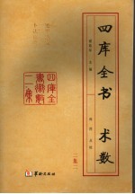 四库全书术数二集 第2册 遁甲演义 卜法详考