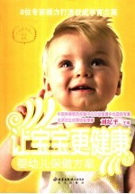 让宝宝更健康 婴幼儿保健方案