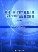 兰州-银川输气管道工程PMT/PMC项目管理实践 下