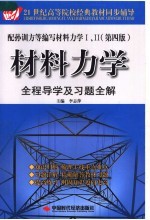 材料力学 全程导学及习题全解 第4版