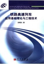 铁路高速列车应用基础理论与工程技术