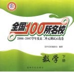 全国100所名校 2006-2007学年度高二单元测试示范卷 数学 下