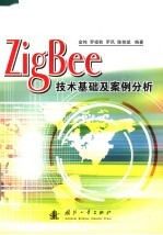 ZIGBEE技术基础及案例分析