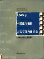 2005年中国室内设计大奖赛优秀作品集 住宅建筑方案篇/景观设计 House buildings/planning chapter landscape design