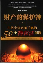 财产的保护神 生活中你必须了解的50个物权法问题