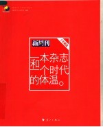 一本杂志和一个时代的体温 《新周刊》十年精选