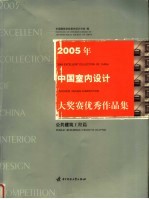 2005年中国室内设计大奖赛优秀作品集 公共建筑工程篇 Public buildings/projects chapter