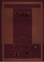 中国中央电视台年鉴 2006