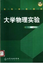 高等学校教材 大学物理实验