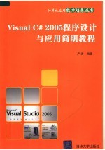 Visual C# 2005程序设计与应用简明教程