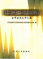 信息化工程及国家防汛抗旱指挥系统工程建设与管理法律法规文件汇编