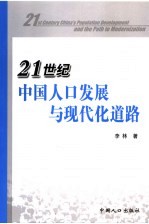 21世纪中国人口发展与现代化道路