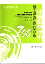 环境影响评价相关法律法规基础过关700题