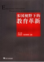 多国视野下的教育革新