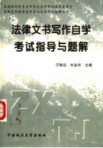 法律文书写作自学考试指导与题解