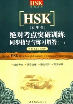 HSK 初中等 绝对考点突破训练 同步指导与练习解答 1