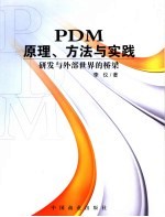 PDM：原理、方法与实践 研发与外部世界的桥梁