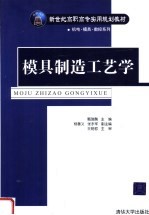 新世纪高职高专实用规划教材 模具制造工艺学