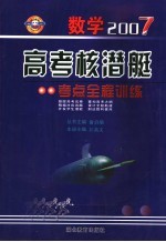 数学2007高考核潜艇 考点全程训练