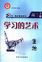 学习的艺术  生物  高二  下