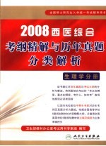 2008西医综合考纲精解与历年真题分类解析 生理学分册