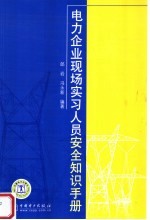 电力企业现场实习人员安全知识手册