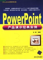 PowerPoint产品演示经典实例