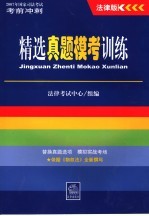 2007年国家司法考试考前冲刺 法律版 精选真题模考训练