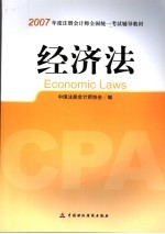 2007年度注册会计师全国统一考试辅导教材 经济法