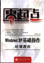 Windows XP基础操作培训教程