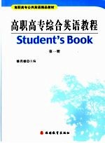 高职高专综合英语教程 第1册