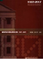 建筑历史与理论研究文集 1997-2007