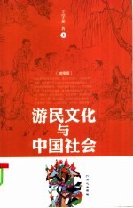 游民文化与中国社会  增修版  上