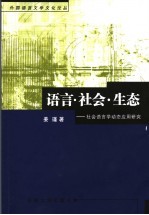 语言·社会·生态  社会语言学动态应用研究