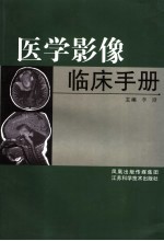 医学影像临床手册