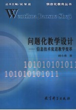 问题化教学设计 信息技术促进教学变革