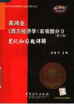 高鸿业《西方经济学  宏观部分》  第4版  笔记和习题详解