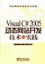 Visual C# 2005动态网站技术与实践