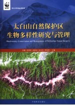 太白山自然保护区生物多样性研究与管理