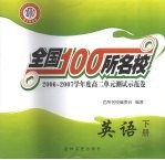 全国100所名校 2006-2007学年度高二单元测试示范卷 英语 下